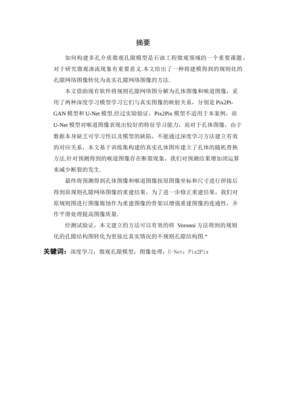 24年查重低数学与应用数学-基于深度学习多孔介质微观孔隙模型研究；微观孔隙模型；图像处理；U-Net；Pix2Pix定稿-约23205字符.docx_第3页