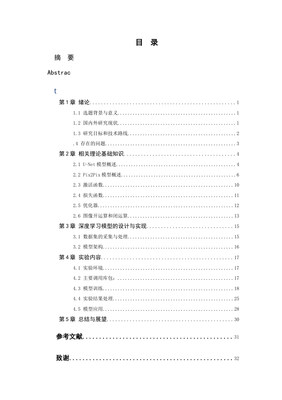 24年查重低数学与应用数学-基于深度学习多孔介质微观孔隙模型研究；微观孔隙模型；图像处理；U-Net；Pix2Pix定稿-约23205字符.docx_第5页