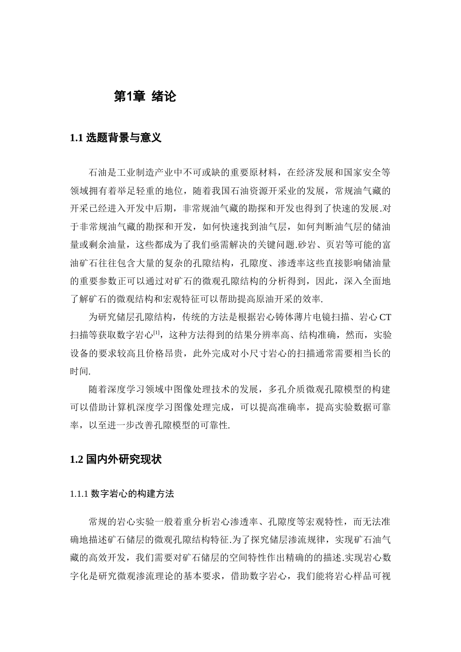 24年查重低数学与应用数学-基于深度学习多孔介质微观孔隙模型研究；微观孔隙模型；图像处理；U-Net；Pix2Pix定稿-约23205字符.docx_第6页