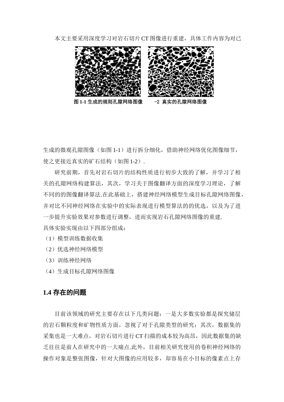 24年查重低数学与应用数学-基于深度学习多孔介质微观孔隙模型研究；微观孔隙模型；图像处理；U-Net；Pix2Pix定稿-约23205字符.docx_第8页