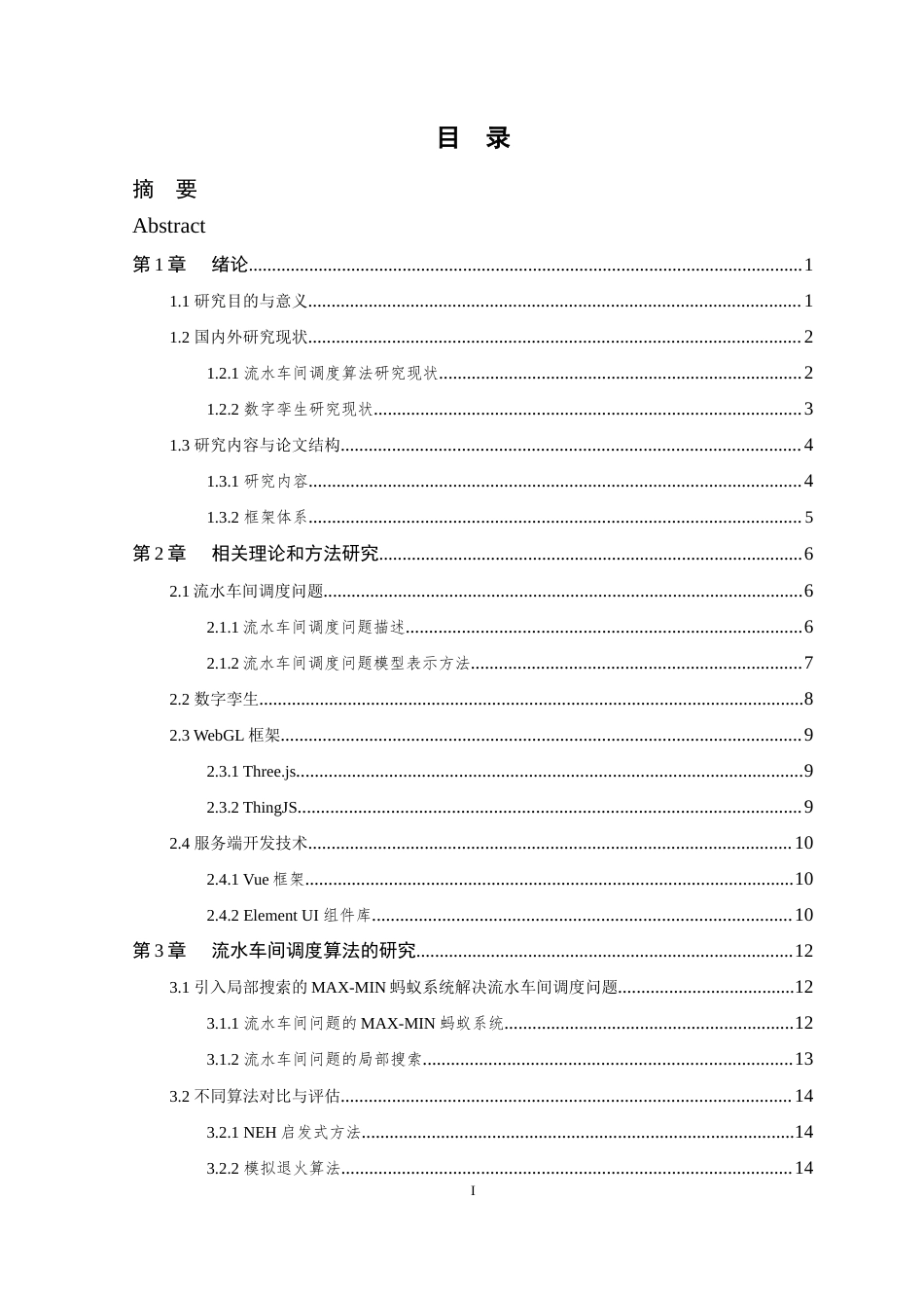 24年查重低数字媒体技术 基于数字孪生的3D车间调度优化研究定稿-约26854字符.docx_第6页