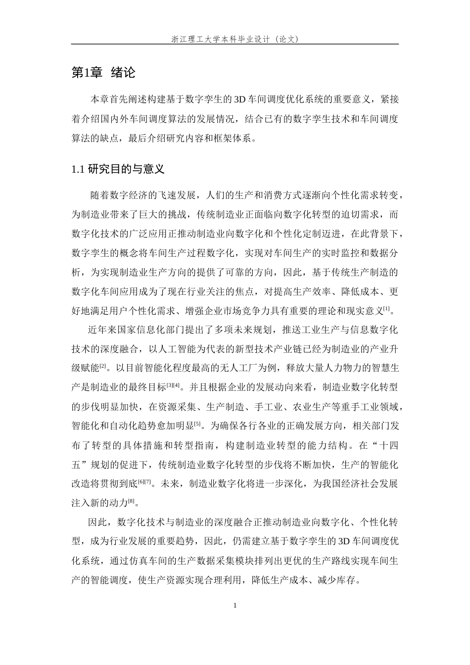 24年查重低数字媒体技术 基于数字孪生的3D车间调度优化研究定稿-约26854字符.docx_第8页