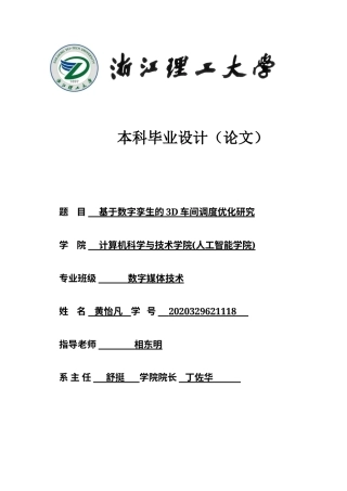 24年查重低数字媒体技术 基于数字孪生的3D车间调度优化研究定稿-约26854字符.docx