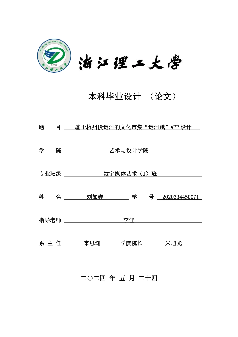 24年查重低数字媒体艺术 基于杭州段运河的文化市集“运河赋”APP设计-最终稿正文定稿-约26776字符.pdf_第1页