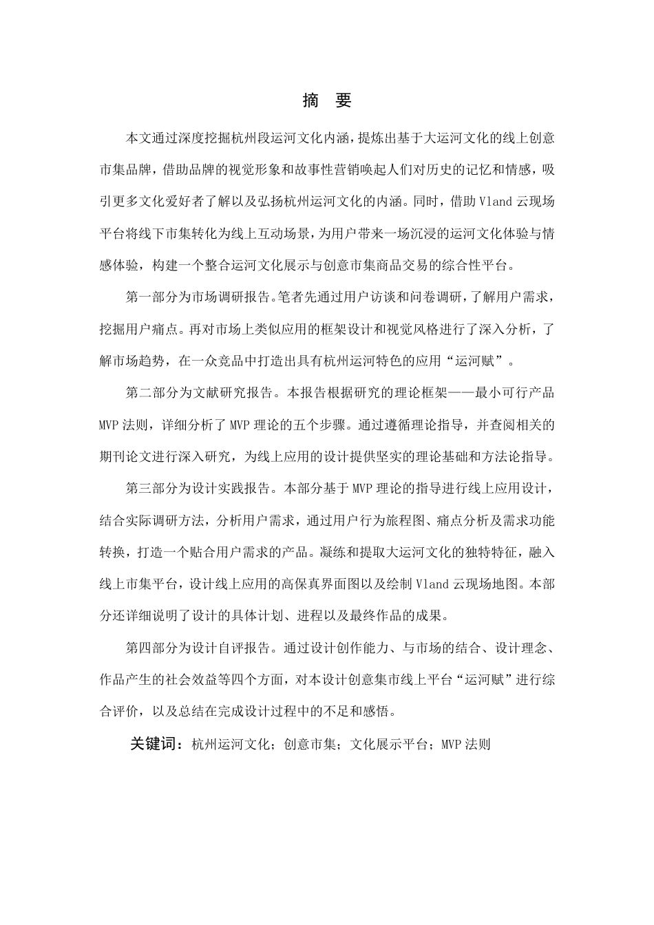 24年查重低数字媒体艺术 基于杭州段运河的文化市集“运河赋”APP设计-最终稿正文定稿-约26776字符.pdf_第3页