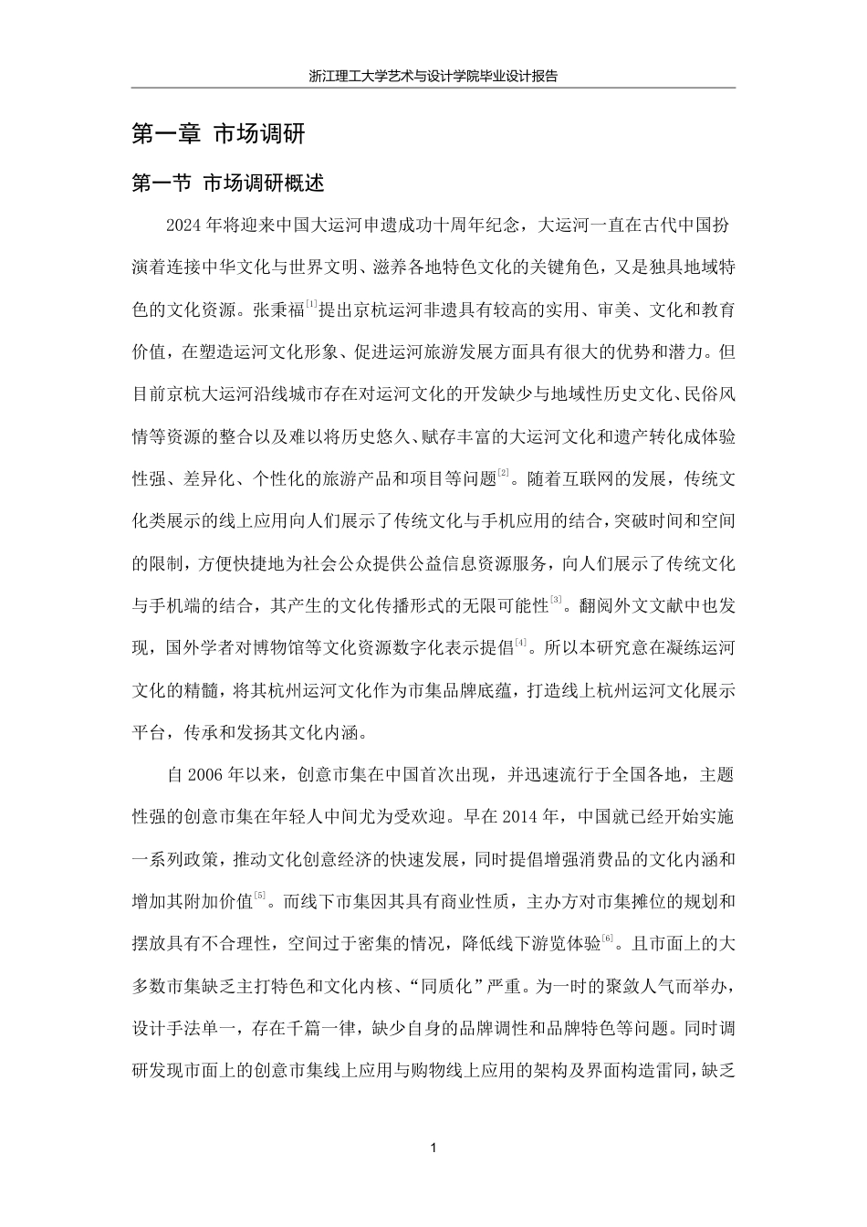 24年查重低数字媒体艺术 基于杭州段运河的文化市集“运河赋”APP设计-最终稿正文定稿-约26776字符.pdf_第7页