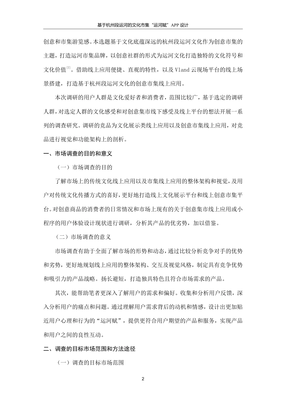 24年查重低数字媒体艺术 基于杭州段运河的文化市集“运河赋”APP设计-最终稿正文定稿-约26776字符.pdf_第8页