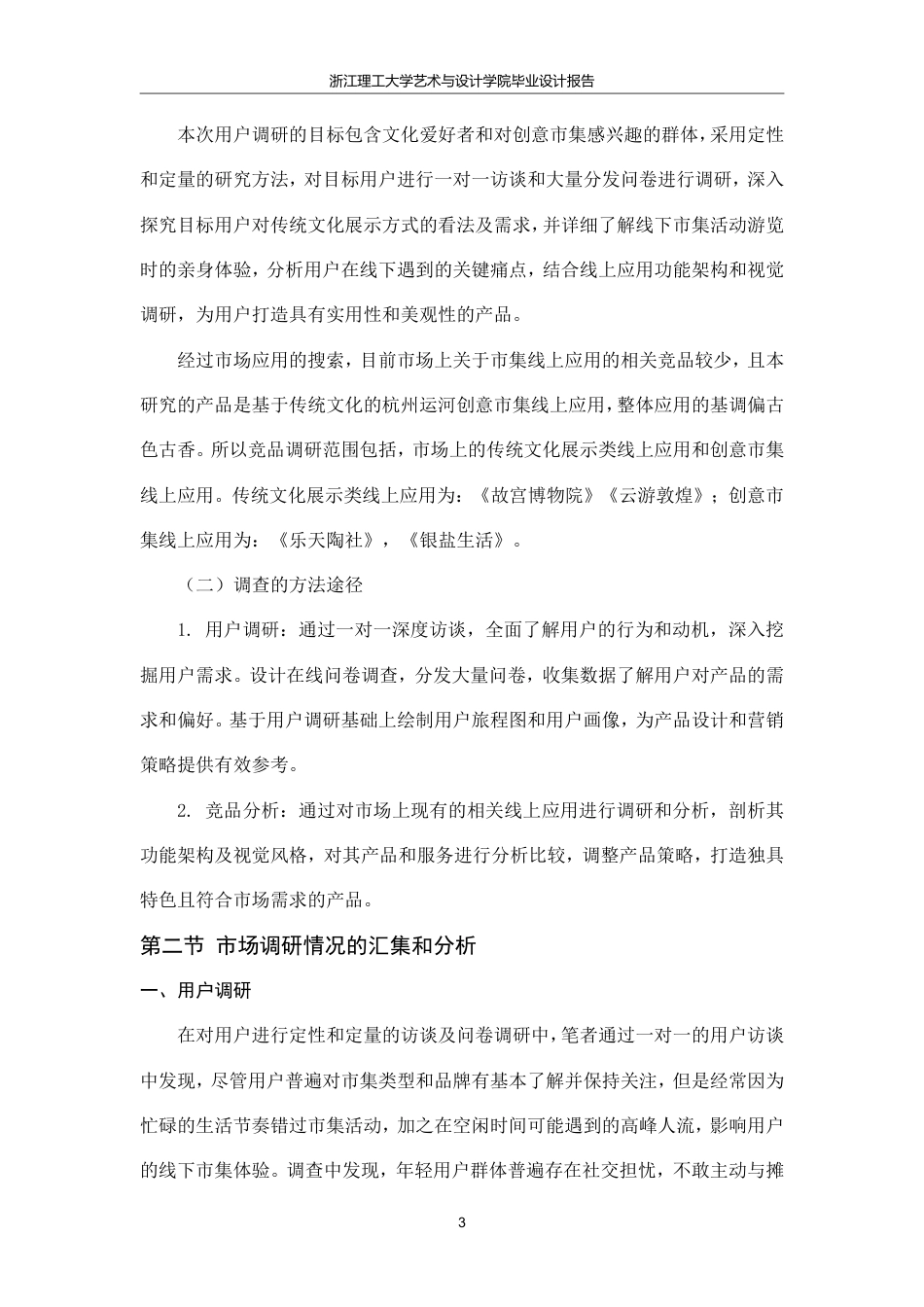 24年查重低数字媒体艺术 基于杭州段运河的文化市集“运河赋”APP设计-最终稿正文定稿-约26776字符.pdf_第9页