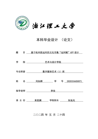 24年查重低数字媒体艺术 基于杭州段运河的文化市集“运河赋”APP设计-最终稿正文定稿-约26776字符.pdf