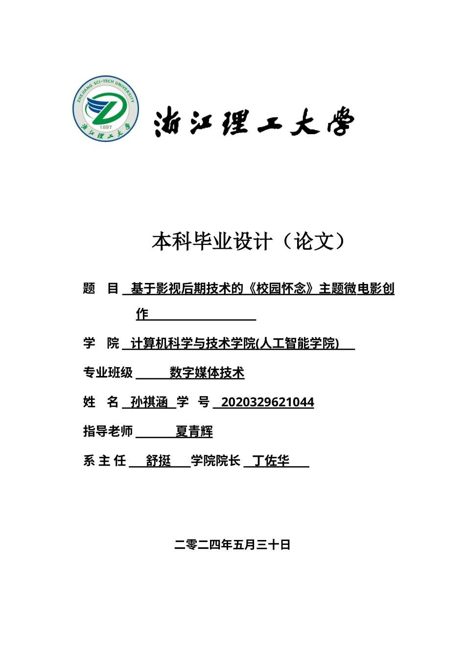 24年查重低数字媒体技术-基于影视后期技术的《校园怀念》主题微电影创作-最终稿正文.doc_第1页