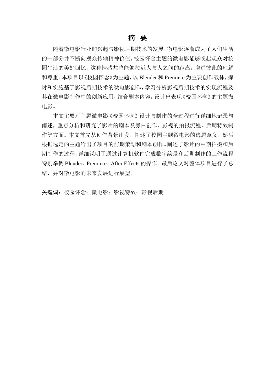 24年查重低数字媒体技术-基于影视后期技术的《校园怀念》主题微电影创作-最终稿正文.doc_第3页