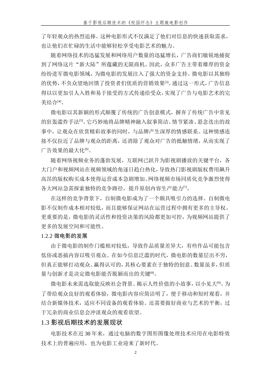 24年查重低数字媒体技术-基于影视后期技术的《校园怀念》主题微电影创作-最终稿正文.doc_第8页