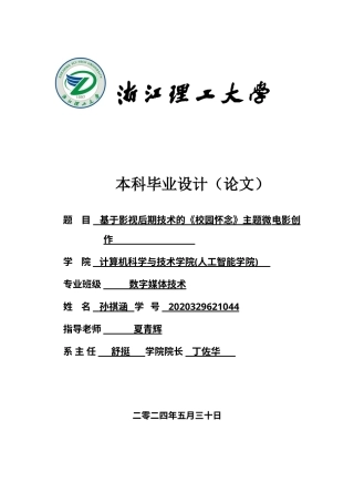 24年查重低数字媒体技术-基于影视后期技术的《校园怀念》主题微电影创作-最终稿正文.doc