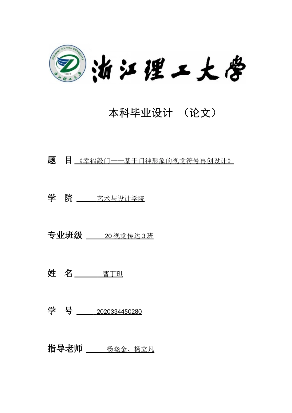 24年查重低视觉传达设计-《幸福敲门——基于门神形象的视觉符号再创设计》-最终稿正文定稿.doc_第1页