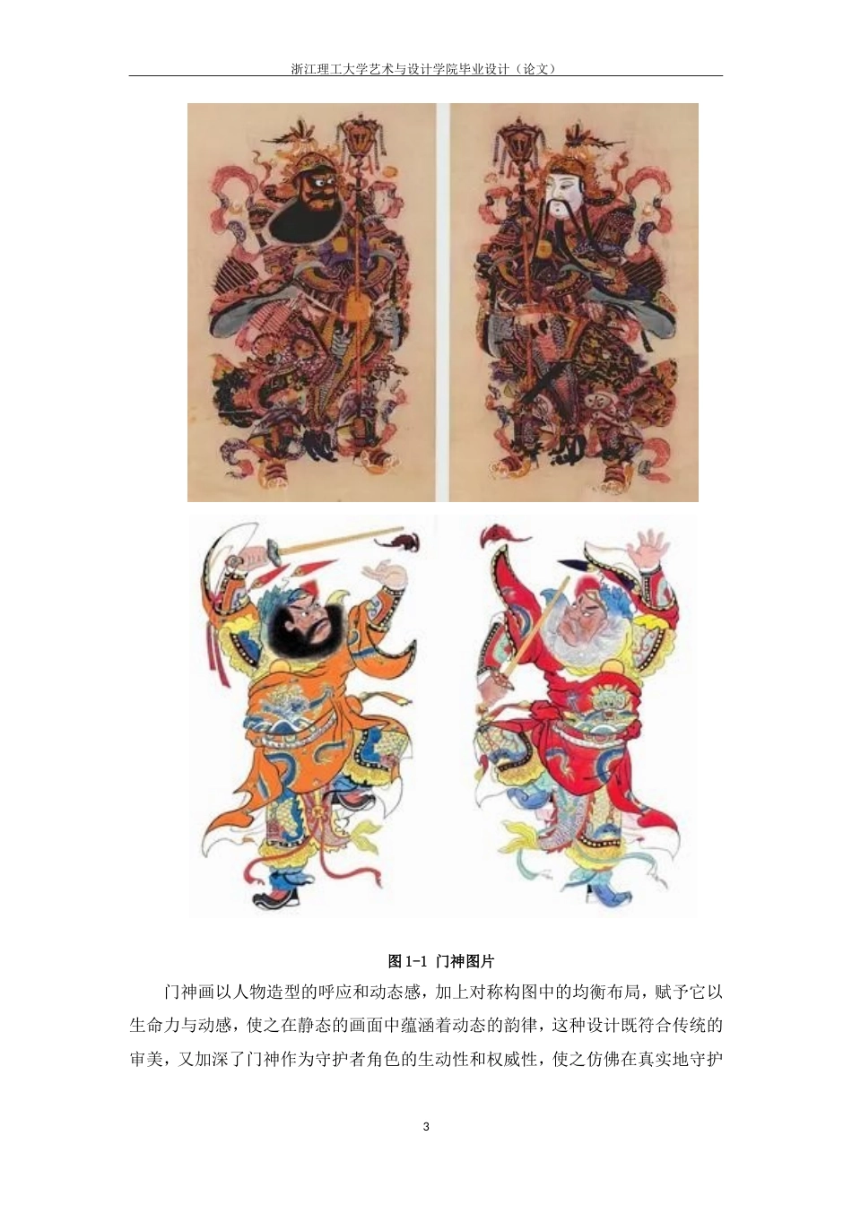 24年查重低视觉传达设计-《幸福敲门——基于门神形象的视觉符号再创设计》-最终稿正文定稿.doc_第10页