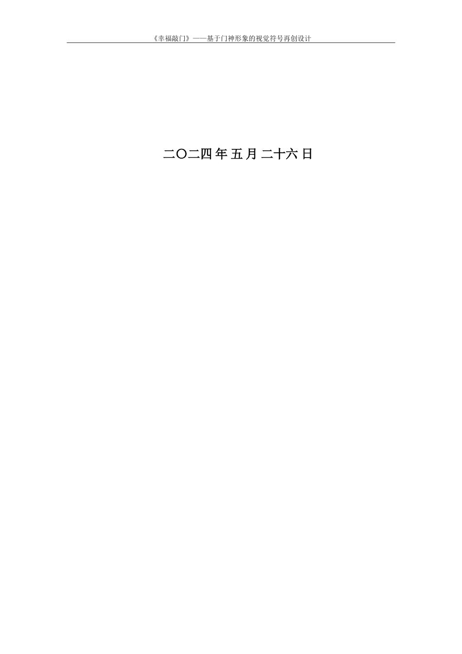 24年查重低视觉传达设计-《幸福敲门——基于门神形象的视觉符号再创设计》-最终稿正文定稿.doc_第2页