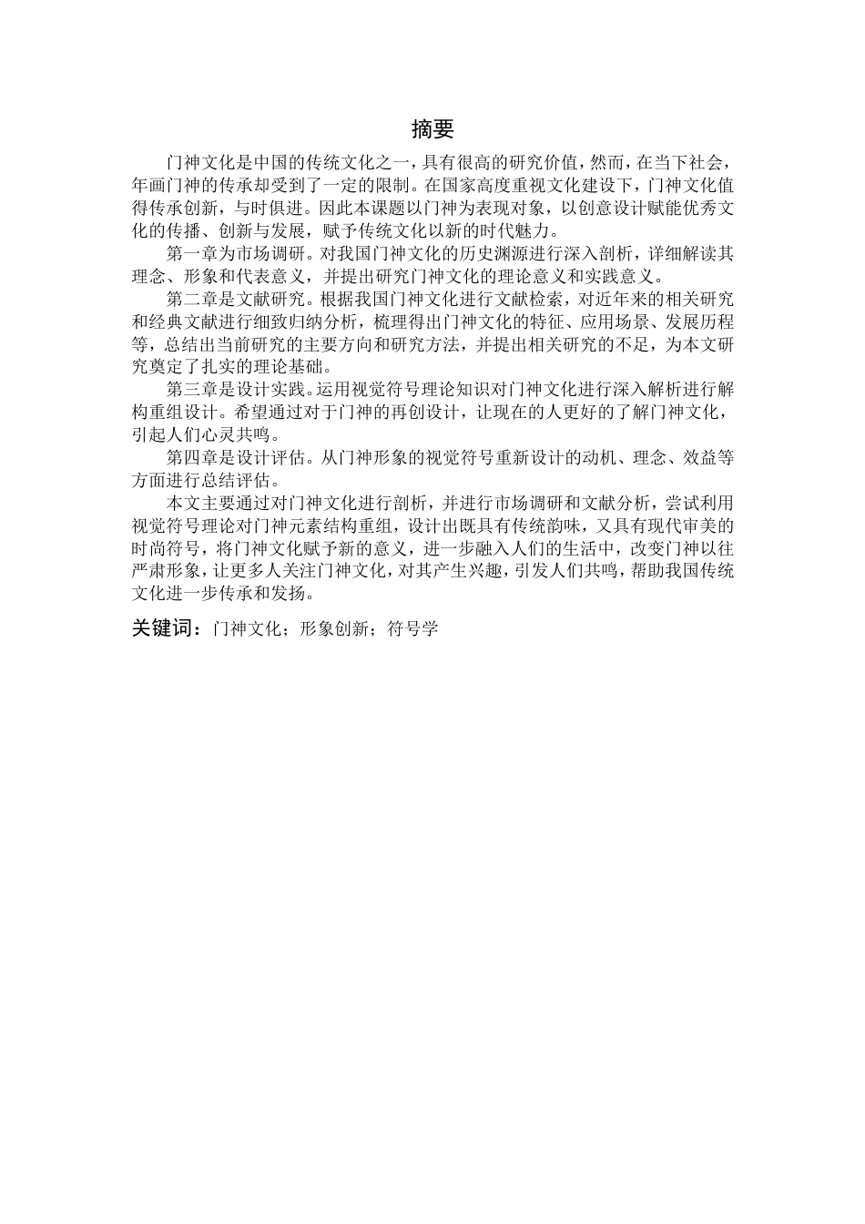 24年查重低视觉传达设计-《幸福敲门——基于门神形象的视觉符号再创设计》-最终稿正文定稿.doc_第5页