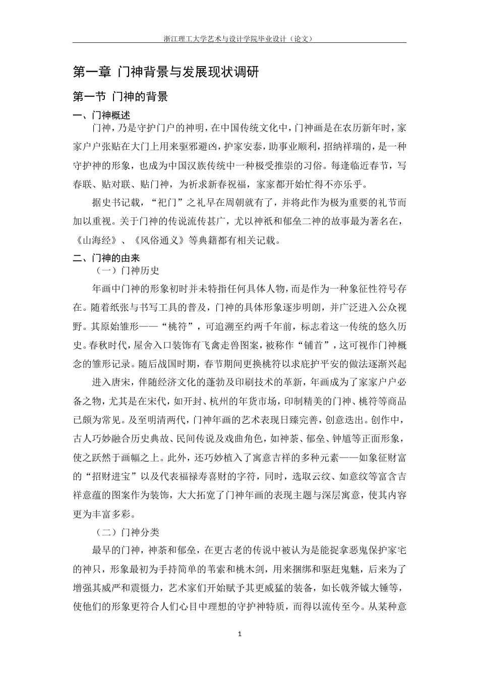 24年查重低视觉传达设计-《幸福敲门——基于门神形象的视觉符号再创设计》-最终稿正文定稿.doc_第8页