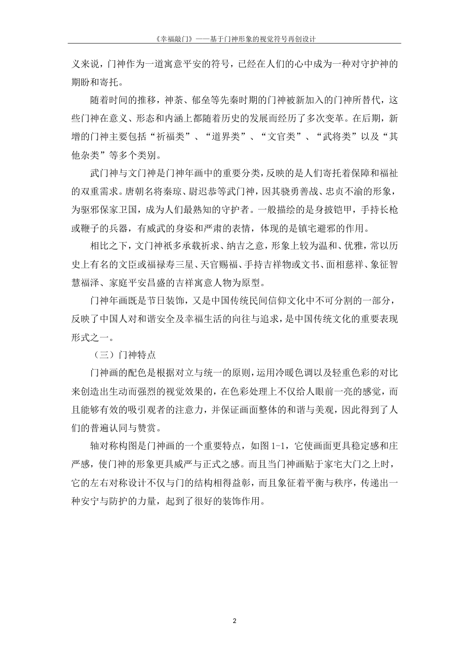 24年查重低视觉传达设计-《幸福敲门——基于门神形象的视觉符号再创设计》-最终稿正文定稿.doc_第9页