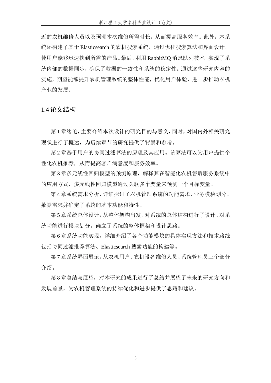 24年查重低数字媒体技术-基于智能化的农机售后服务系统设计 关键词： Elasticsearch ；农机派工；RabbitMQ；维修时长-最终稿定稿.doc_第10页
