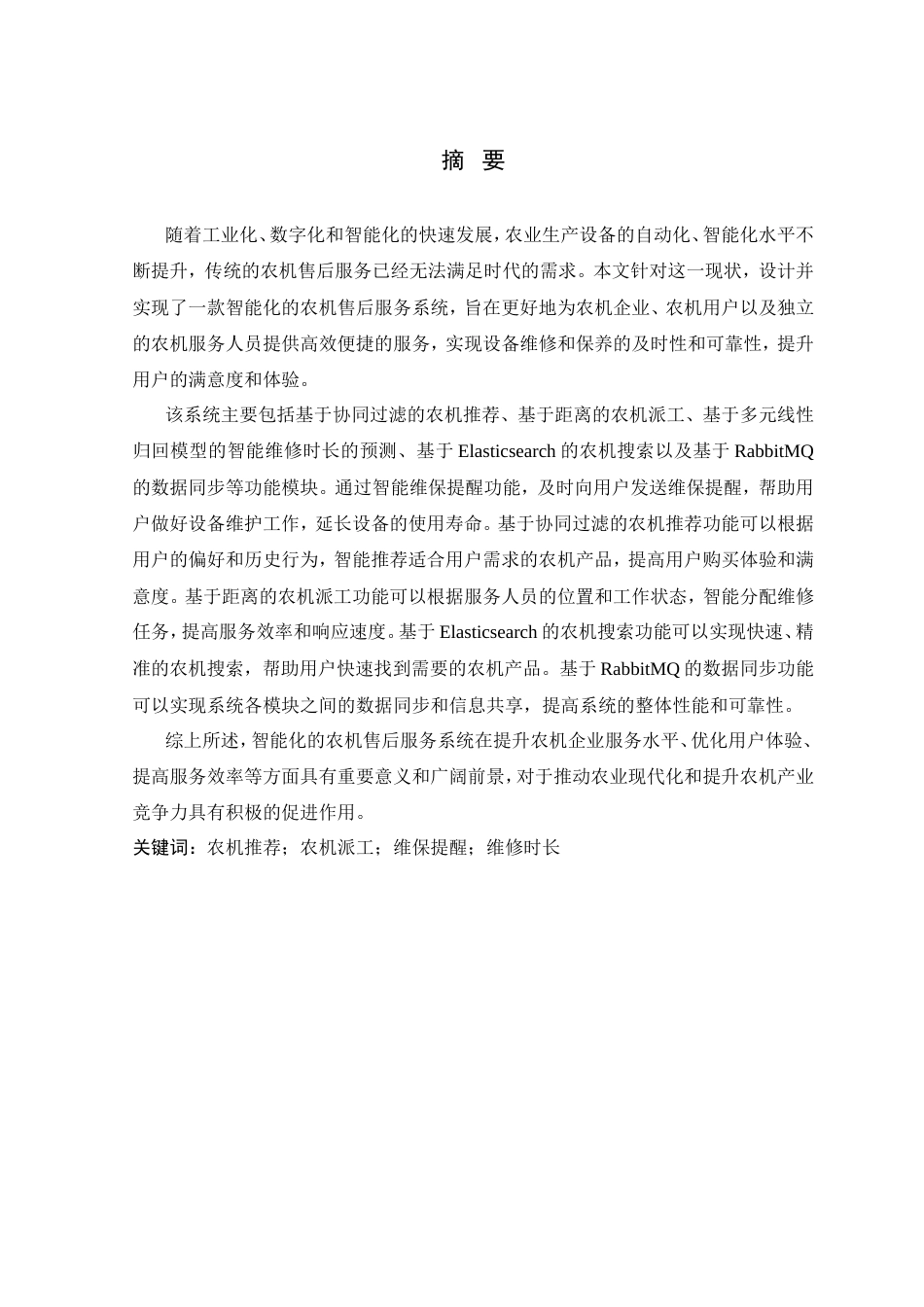 24年查重低数字媒体技术-基于智能化的农机售后服务系统设计 关键词： Elasticsearch ；农机派工；RabbitMQ；维修时长-最终稿定稿.doc_第3页