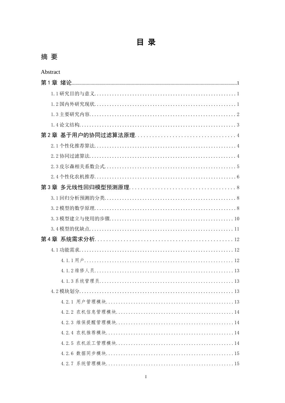 24年查重低数字媒体技术-基于智能化的农机售后服务系统设计 关键词： Elasticsearch ；农机派工；RabbitMQ；维修时长-最终稿定稿.doc_第5页