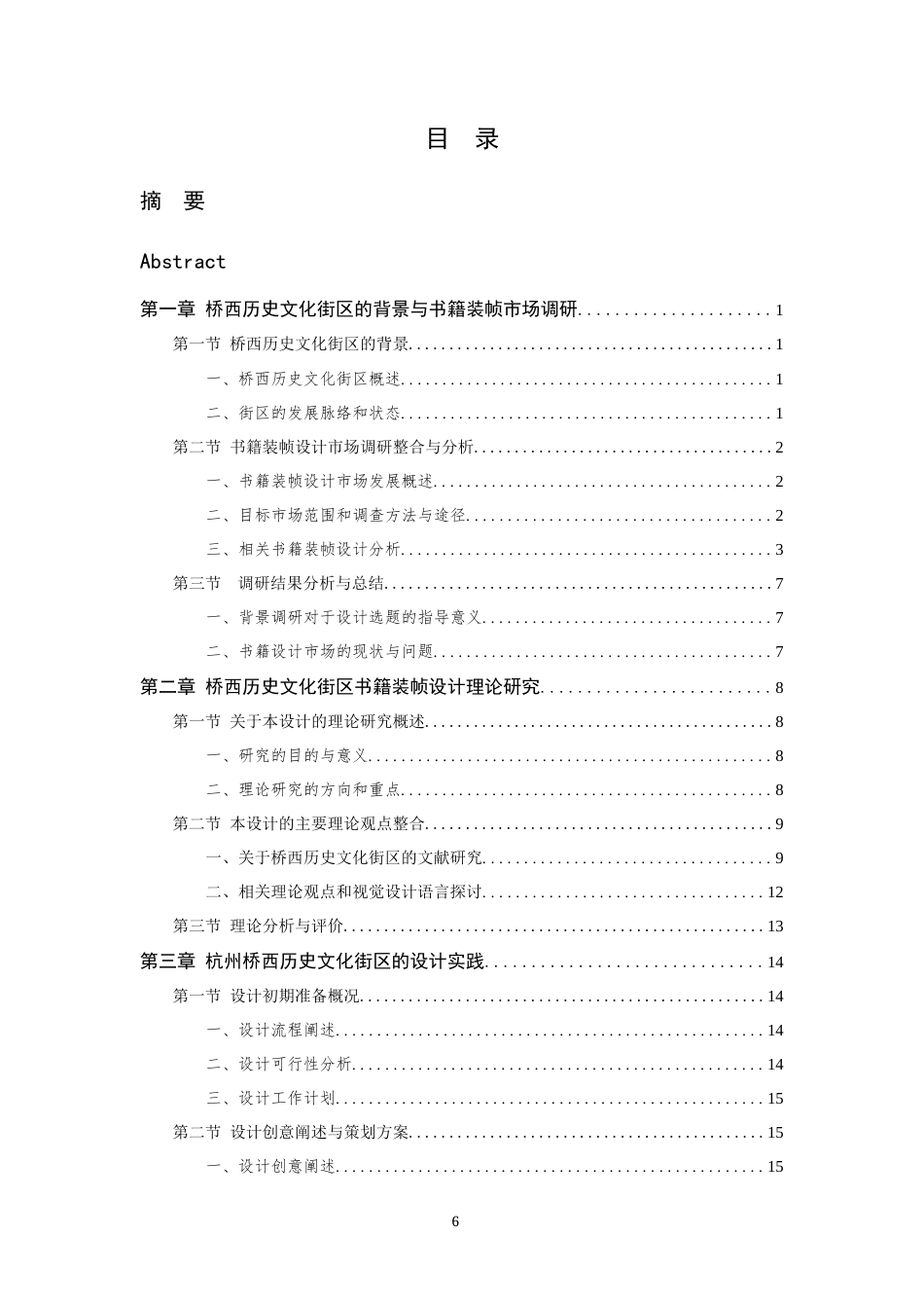24年查重低视觉传达设计 基于杭州桥西历史文化街区的书籍装帧及衍生品设计定稿.docx_第6页