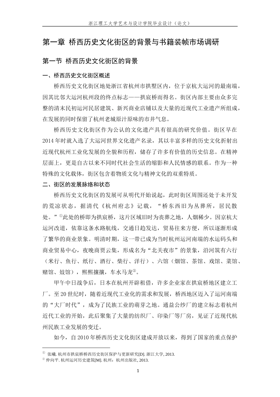 24年查重低视觉传达设计 基于杭州桥西历史文化街区的书籍装帧及衍生品设计定稿.docx_第8页