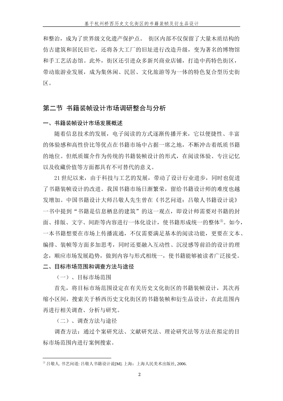 24年查重低视觉传达设计 基于杭州桥西历史文化街区的书籍装帧及衍生品设计定稿.docx_第9页