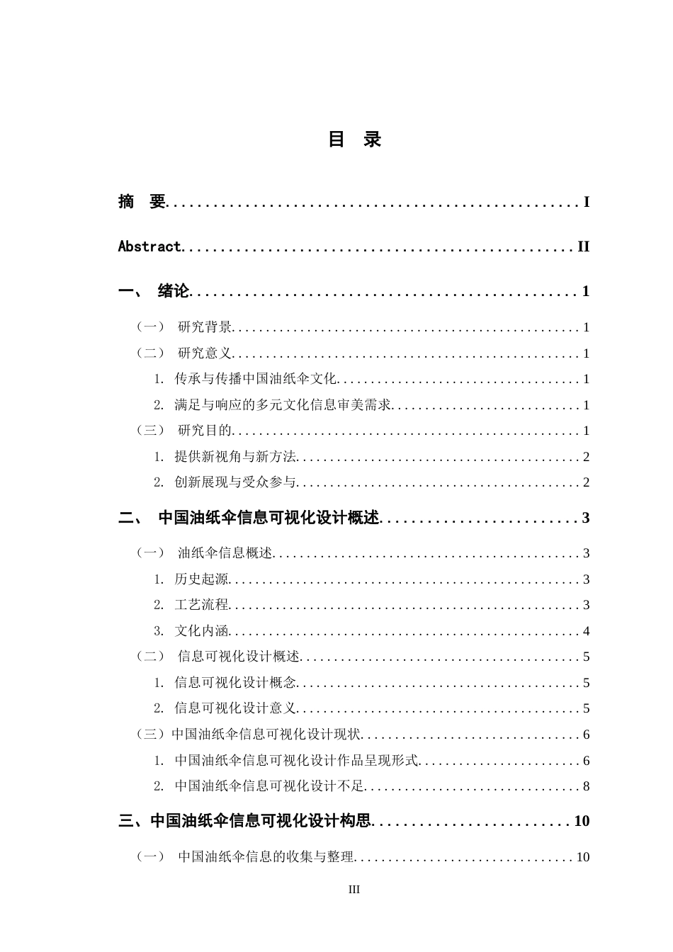 24年查重低数字媒体艺术 《中国油纸伞—伞韵工坊》信息可视化设计定稿-约13549字符.docx_第3页