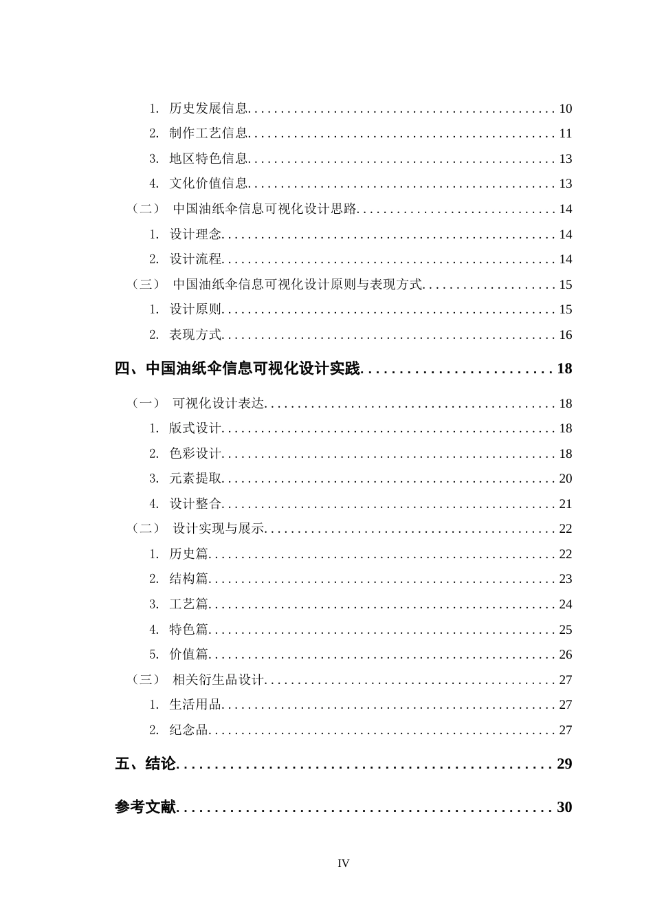 24年查重低数字媒体艺术 《中国油纸伞—伞韵工坊》信息可视化设计定稿-约13549字符.docx_第4页