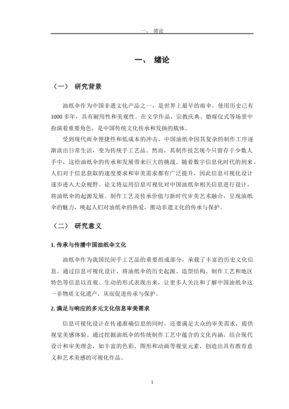 24年查重低数字媒体艺术 《中国油纸伞—伞韵工坊》信息可视化设计定稿-约13549字符.docx_第6页