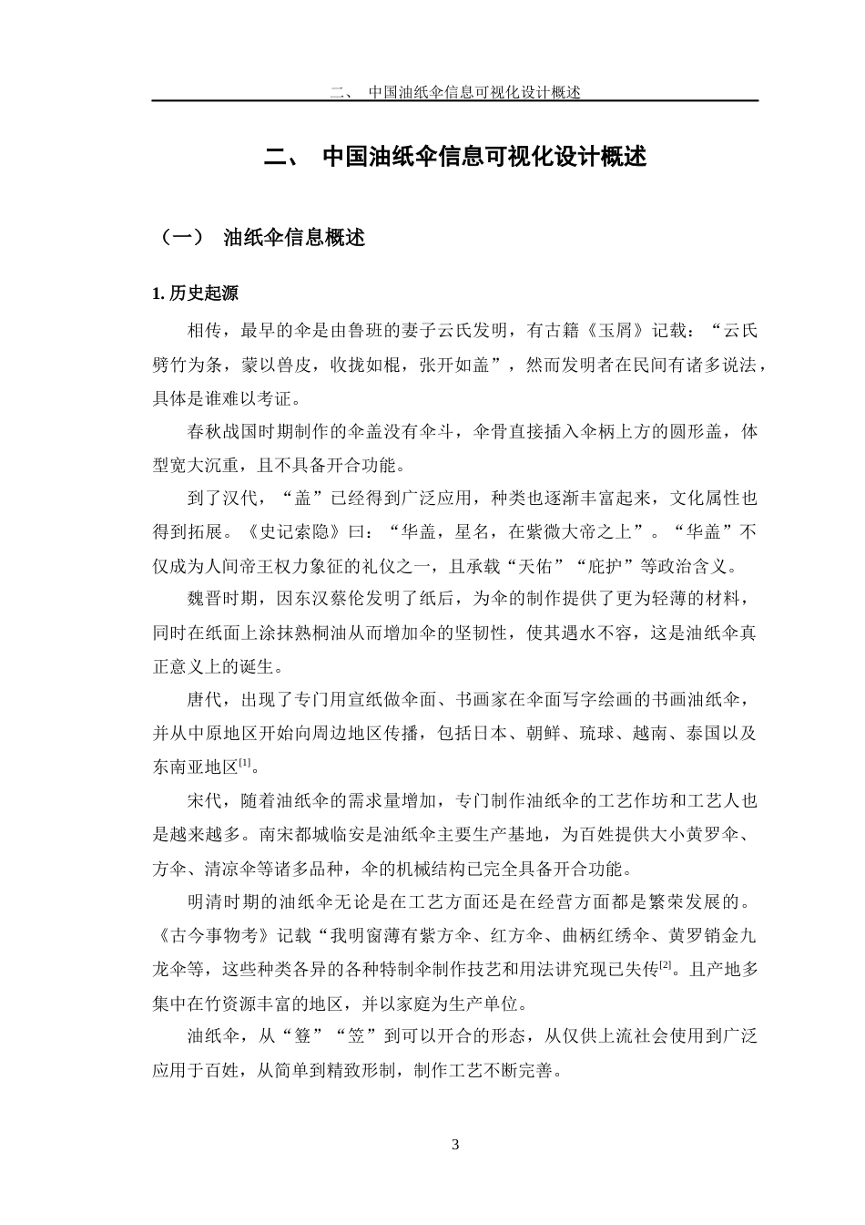 24年查重低数字媒体艺术 《中国油纸伞—伞韵工坊》信息可视化设计定稿-约13549字符.docx_第8页