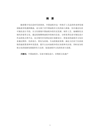24年查重低数字媒体艺术 《中国油纸伞—伞韵工坊》信息可视化设计定稿-约13549字符.docx