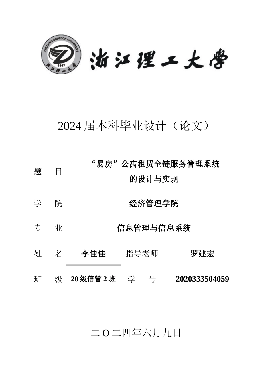 24年查重低信息管理与信息系统-“易房”公寓租赁全链服务管理系统的设计与实现定稿-约43996字符.docx_第1页