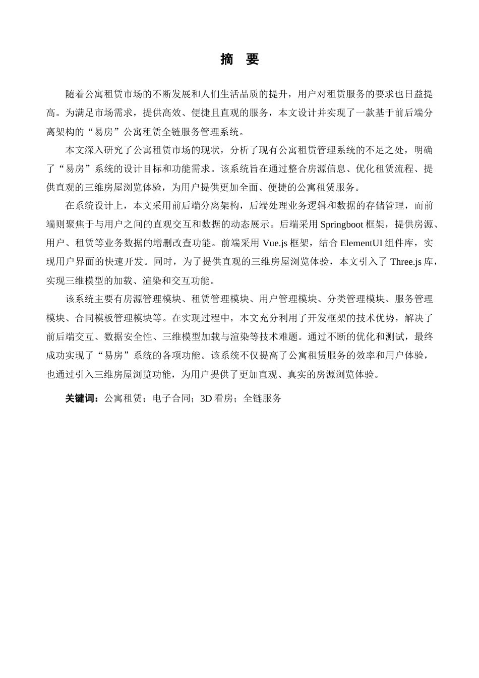 24年查重低信息管理与信息系统-“易房”公寓租赁全链服务管理系统的设计与实现定稿-约43996字符.docx_第3页