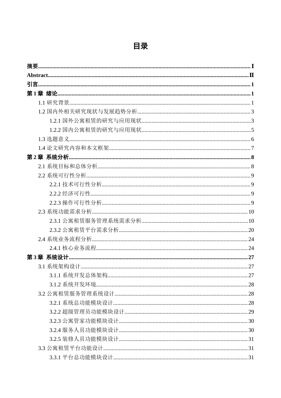 24年查重低信息管理与信息系统-“易房”公寓租赁全链服务管理系统的设计与实现定稿-约43996字符.docx_第5页
