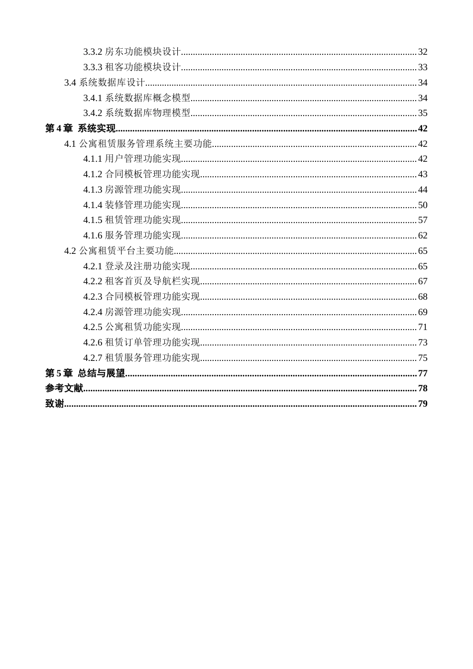 24年查重低信息管理与信息系统-“易房”公寓租赁全链服务管理系统的设计与实现定稿-约43996字符.docx_第6页