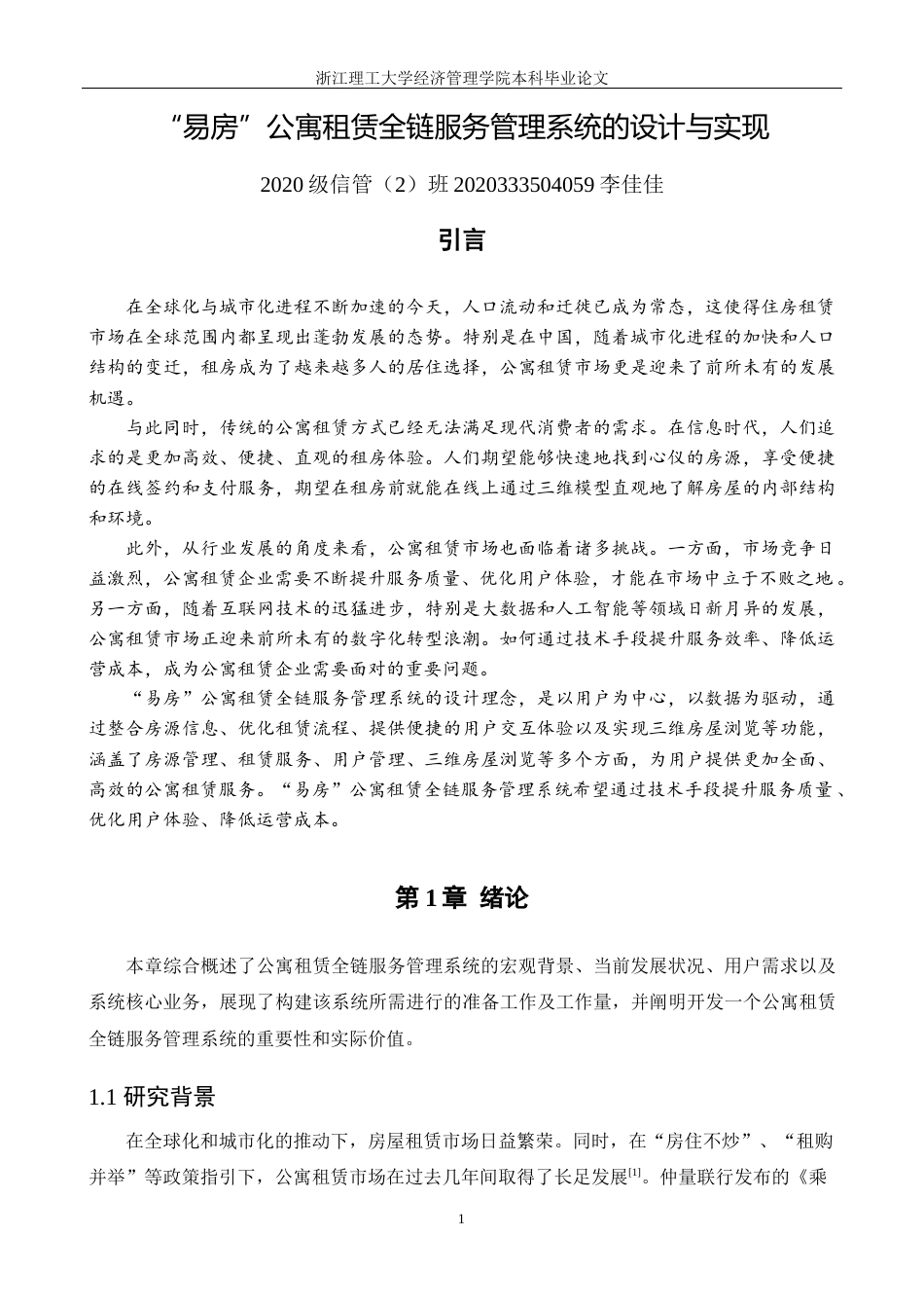 24年查重低信息管理与信息系统-“易房”公寓租赁全链服务管理系统的设计与实现定稿-约43996字符.docx_第7页