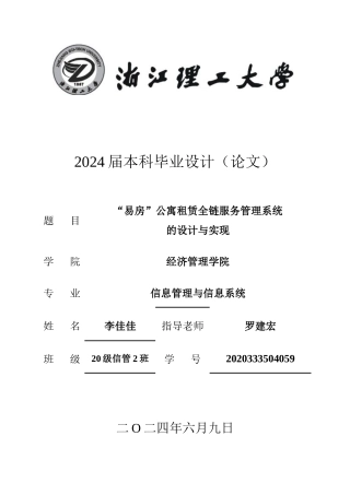 24年查重低信息管理与信息系统-“易房”公寓租赁全链服务管理系统的设计与实现定稿-约43996字符.docx