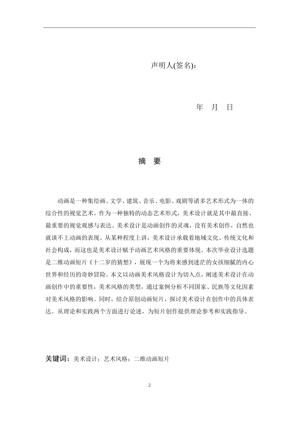 24年查重低数字媒体艺术-二维动画短片《十二岁的猜想》美术风格设计报告-最终稿正文.doc_第2页