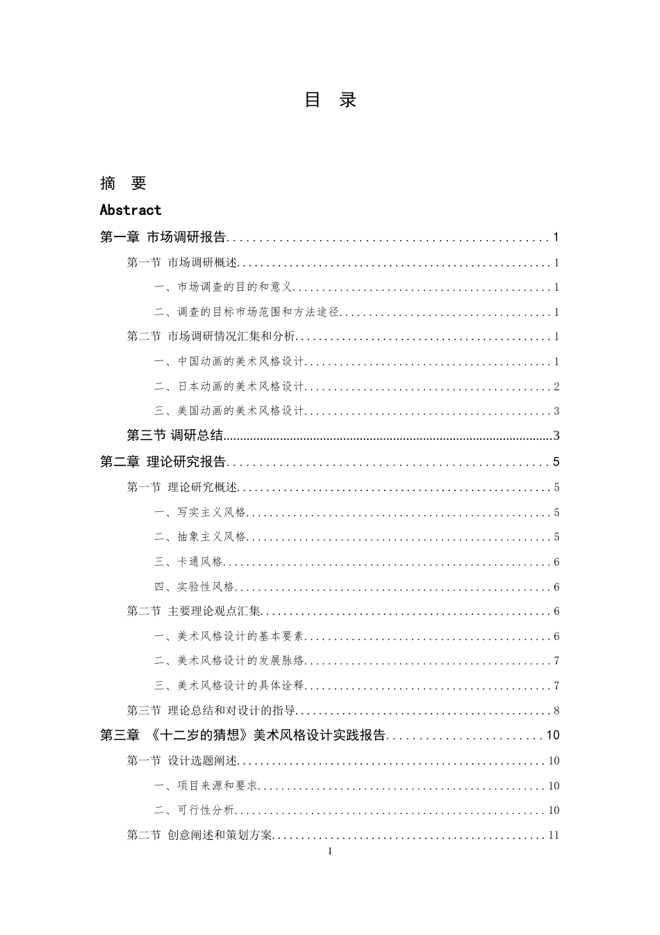24年查重低数字媒体艺术-二维动画短片《十二岁的猜想》美术风格设计报告-最终稿正文.doc_第4页