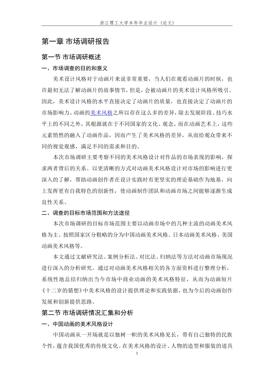 24年查重低数字媒体艺术-二维动画短片《十二岁的猜想》美术风格设计报告-最终稿正文.doc_第6页