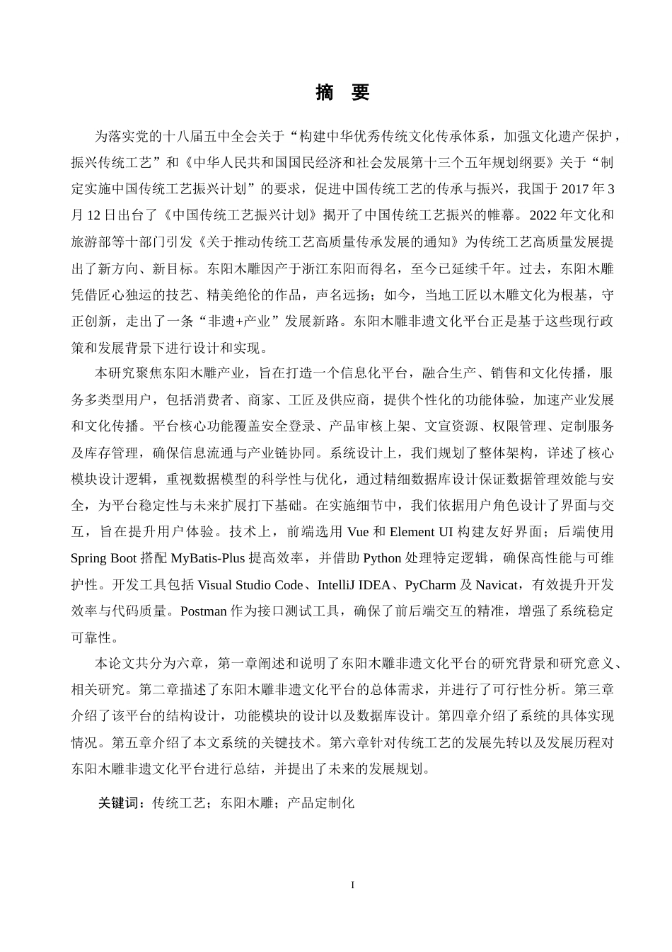 24年查重低信息管理与信息系统-东阳木雕非遗文化平台的设计与实现定稿-约46666字符.docx_第3页