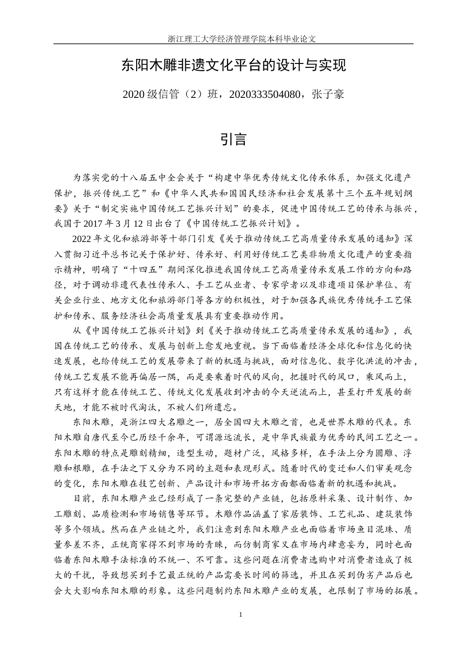 24年查重低信息管理与信息系统-东阳木雕非遗文化平台的设计与实现定稿-约46666字符.docx_第8页