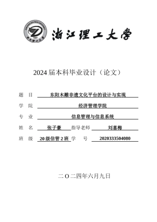 24年查重低信息管理与信息系统-东阳木雕非遗文化平台的设计与实现定稿-约46666字符.docx