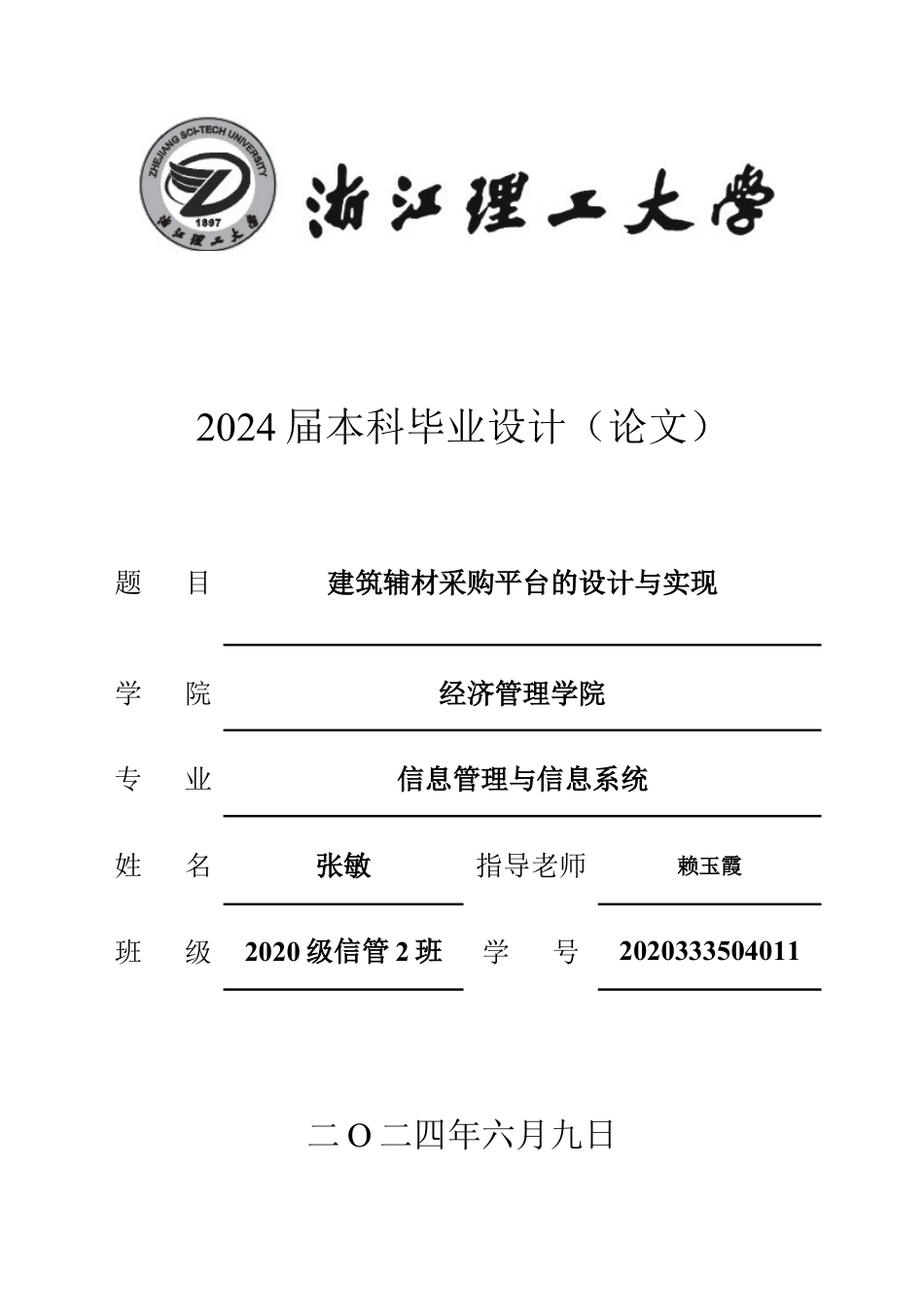 24年查重低信息管理与信息系统-建筑辅材采购平台的设计与实现定稿-约49109字符.docx_第1页