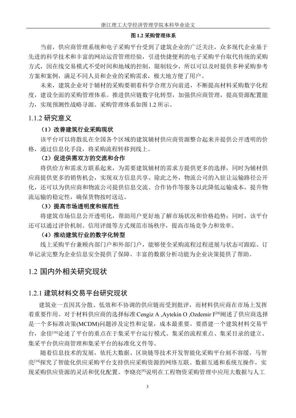 24年查重低信息管理与信息系统-建筑辅材采购平台的设计与实现定稿-约49109字符.docx_第10页