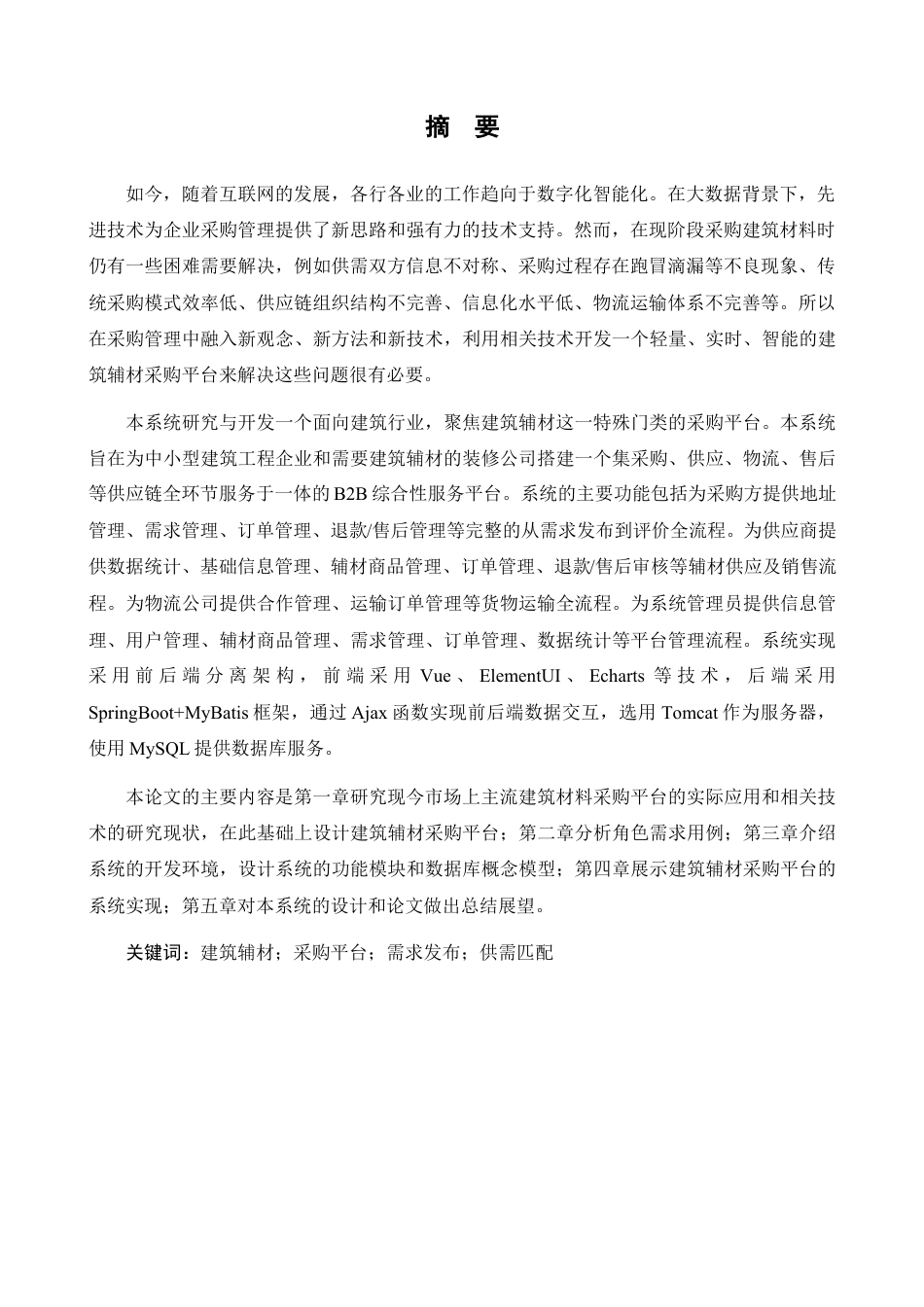 24年查重低信息管理与信息系统-建筑辅材采购平台的设计与实现定稿-约49109字符.docx_第3页