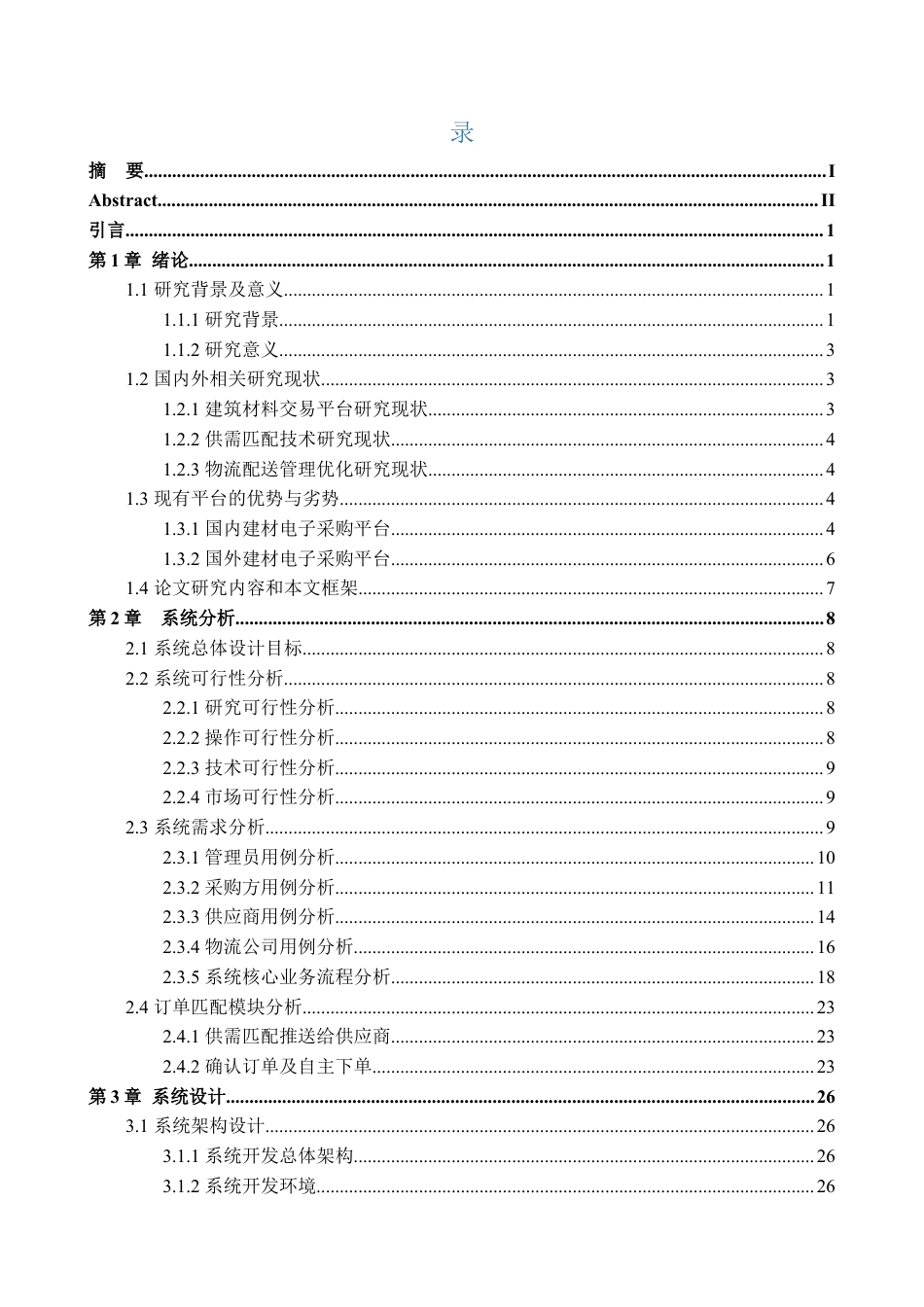 24年查重低信息管理与信息系统-建筑辅材采购平台的设计与实现定稿-约49109字符.docx_第6页